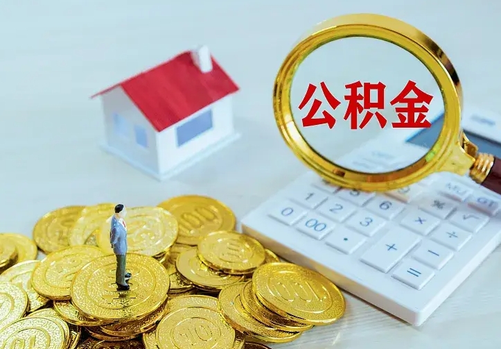 公积金是自己的吗-阳春公积金代办平台