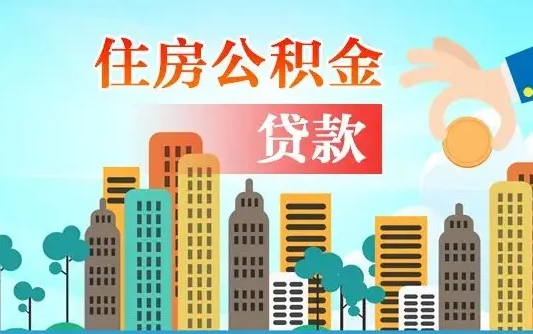公积金7年能贷多少钱-阳春公积金代办平台