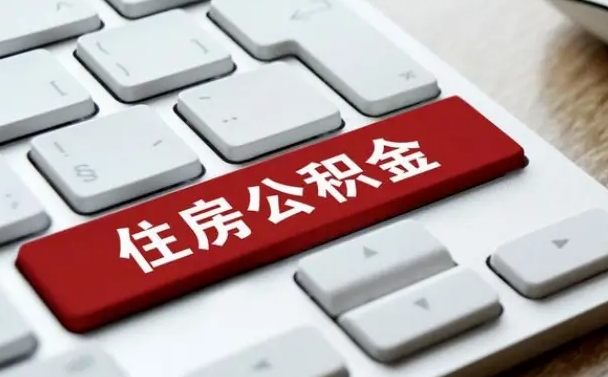 公积金封存后新单位-阳春公积金代办平台